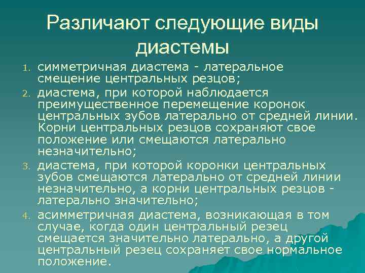 Различают следующие виды диастемы 1. 2. 3. 4. симметричная диастема - латеральное смещение центральных
