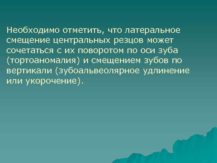 Необходимо отметить, что латеральное смещение центральных резцов может сочетаться с их поворотом по оси