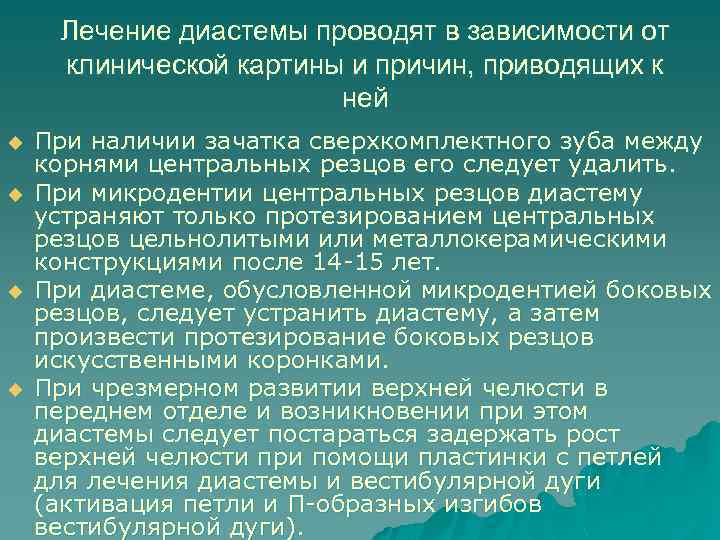 Лечение диастемы проводят в зависимости от клинической картины и причин, приводящих к ней u