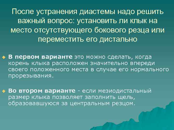 После устранения диастемы надо решить важный вопрос: установить ли клык на место отсутствующего бокового