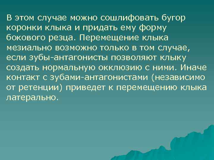 В этом случае можно сошлифовать бугор коронки клыка и придать ему форму бокового резца.