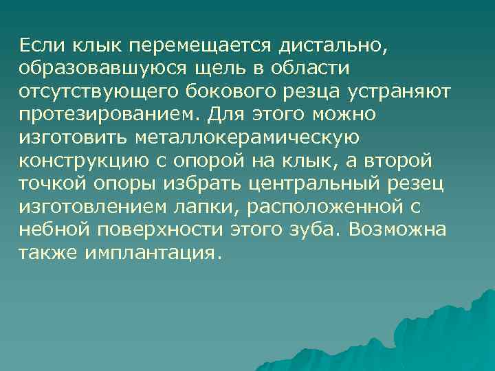 Если клык перемещается дистально, образовавшуюся щель в области отсутствующего бокового резца устраняют протезированием. Для