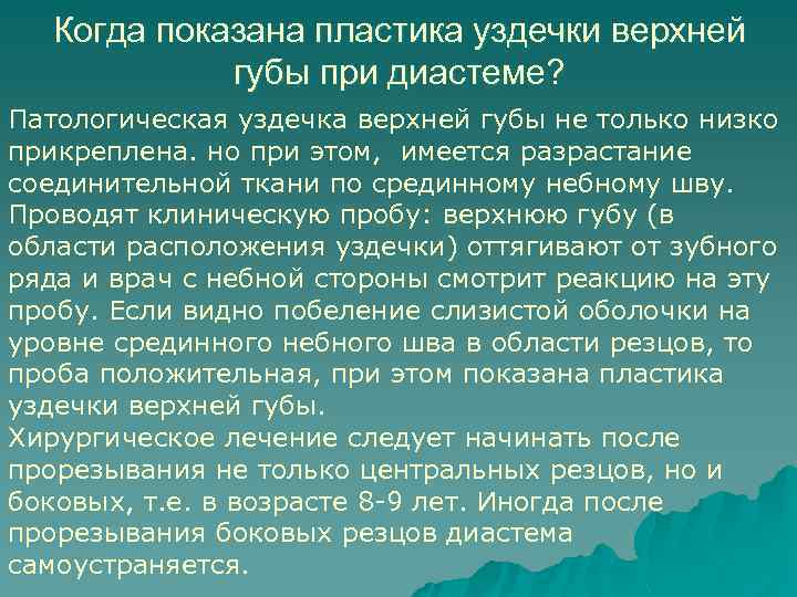 Когда показана пластика уздечки верхней губы при диастеме? Патологическая уздечка верхней губы не только