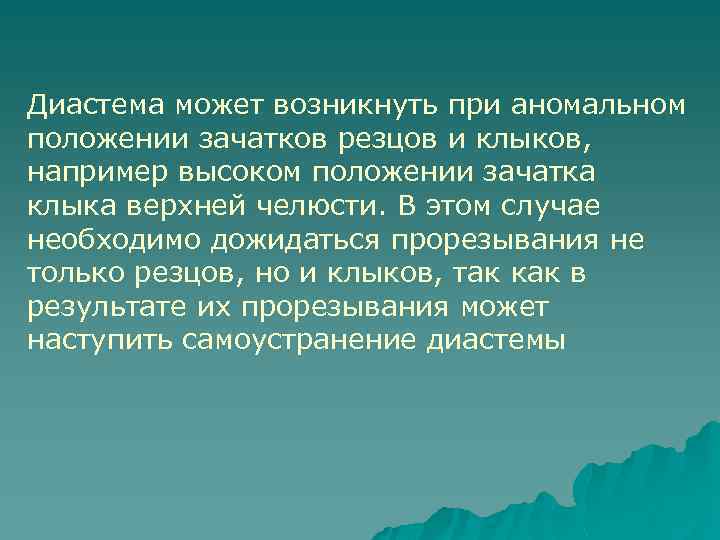 Диастема может возникнуть при аномальном положении зачатков резцов и клыков, например высоком положении зачатка