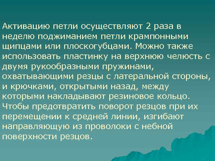 Активацию петли осуществляют 2 раза в неделю поджиманием петли крампонными щипцами или плоскогубцами. Можно