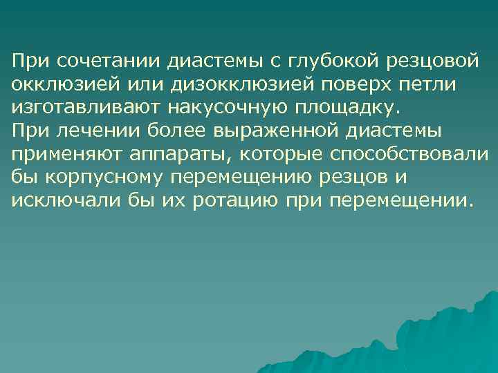 При сочетании диастемы с глубокой резцовой окклюзией или дизокклюзией поверх петли изготавливают накусочную площадку.
