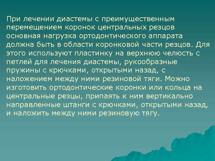 При лечении диастемы с преимущественным перемещением коронок центральных резцов основная нагрузка ортодонтического аппарата должна