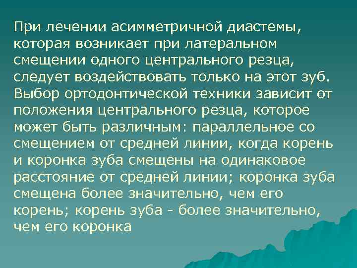 При лечении асимметричной диастемы, которая возникает при латеральном смещении одного центрального резца, следует воздействовать
