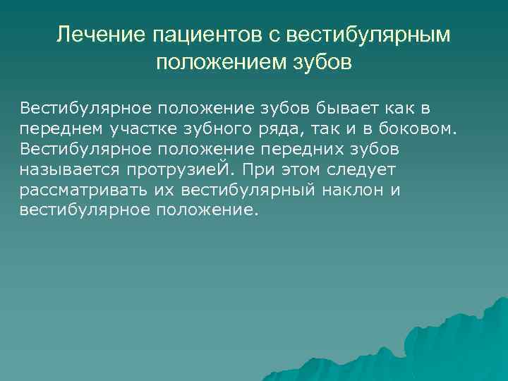 Лечение пациентов с вестибулярным положением зубов Вестибулярное положение зубов бывает как в переднем участке