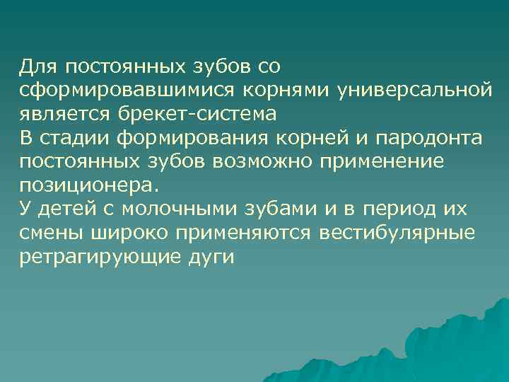 Для постоянных зубов со сформировавшимися корнями универсальной является брекет-система В стадии формирования корней и