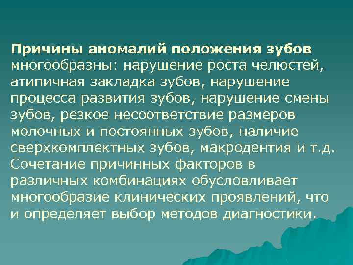 Причины аномалий положения зубов многообразны: нарушение роста челюстей, атипичная закладка зубов, нарушение процесса развития