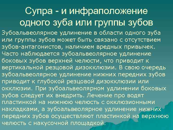 Супра - и инфраположение одного зуба или группы зубов Зубоальвеолярное удлинение в области одного