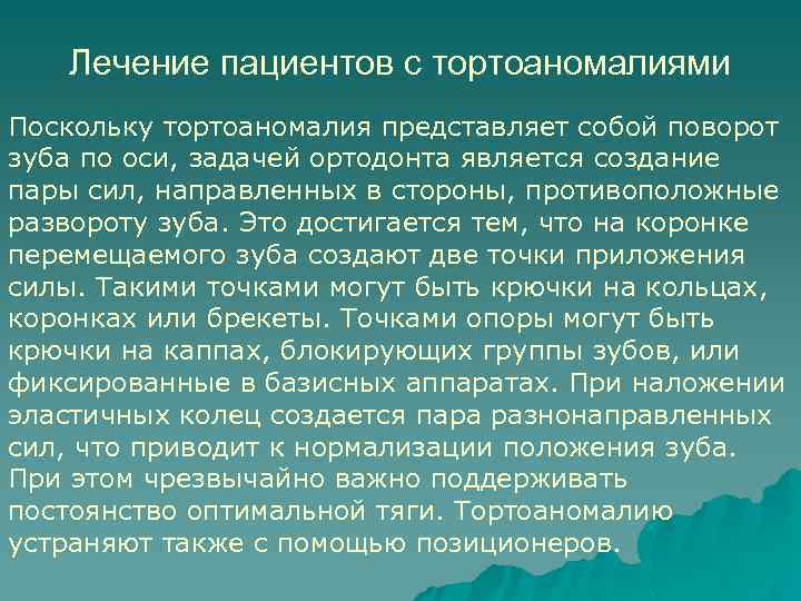 Лечение пациентов с тортоаномалиями Поскольку тортоаномалия представляет собой поворот зуба по оси, задачей ортодонта