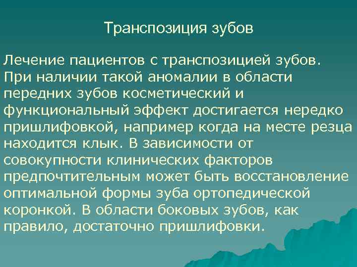 Транспозиция зубов Лечение пациентов с транспозицией зубов. При наличии такой аномалии в области передних