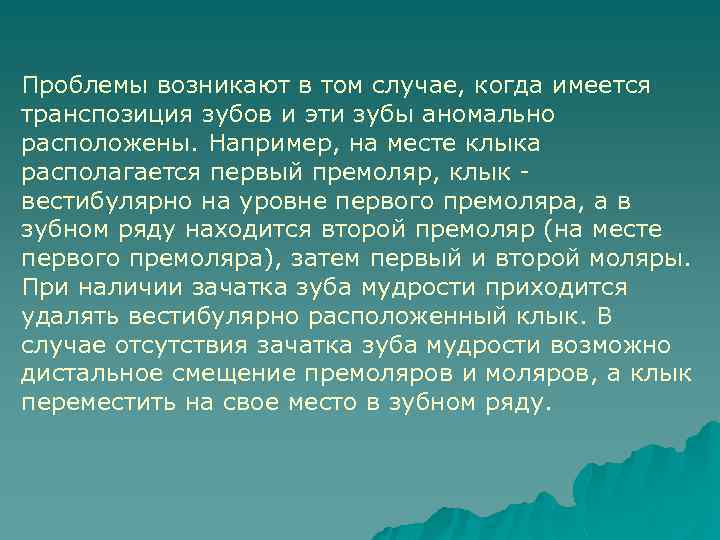 Проблемы возникают в том случае, когда имеется транспозиция зубов и эти зубы аномально расположены.