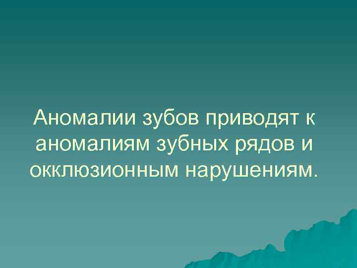 Аномалии зубов приводят к аномалиям зубных рядов и окклюзионным нарушениям. 