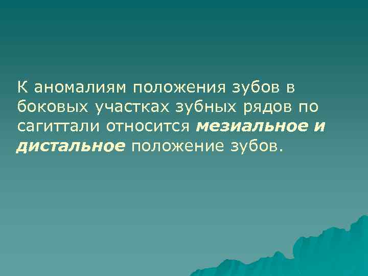 К аномалиям положения зубов в боковых участках зубных рядов по сагиттали относится мезиальное и