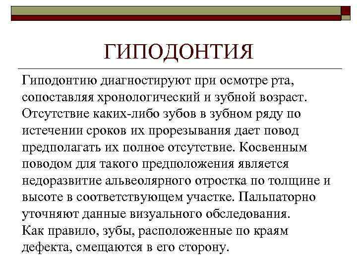 ГИПОДОНТИЯ Гиподонтию диагностируют при осмотре рта, сопоставляя хронологический и зубной возраст. Отсутствие каких-либо зубов