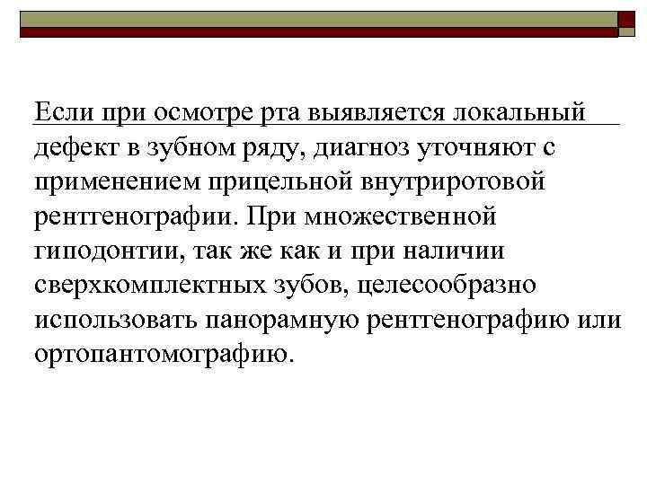 Если при осмотре рта выявляется локальный дефект в зубном ряду, диагноз уточняют с применением