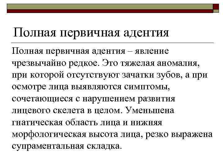 Полная первичная адентия – явление чрезвычайно редкое. Это тяжелая аномалия, при которой отсутствуют зачатки