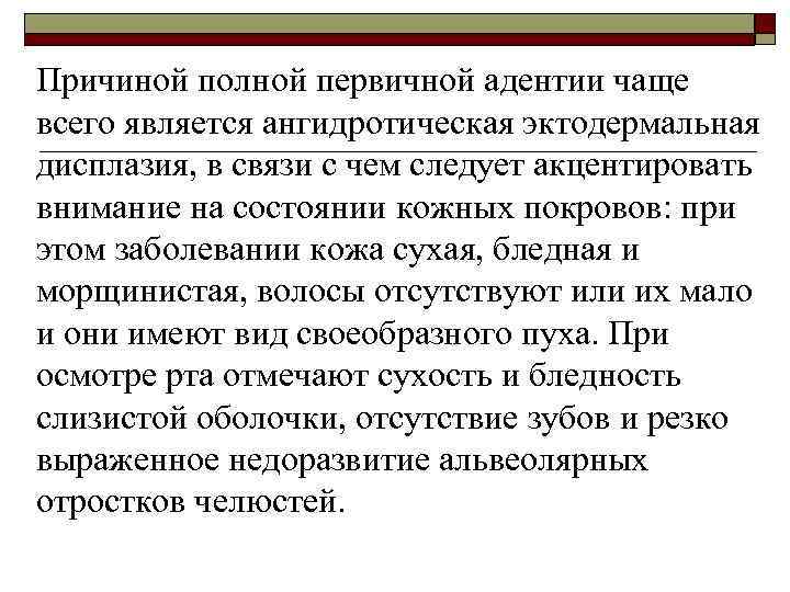 Причиной полной первичной адентии чаще всего является ангидротическая эктодермальная дисплазия, в связи с чем