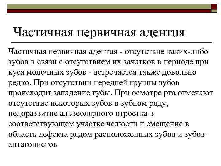 Частичная первичная адентuя - отсутствие каких-либо зубов в связи с отсутствием их зачатков в