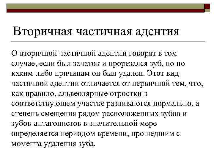 Вторичная частичная адентия О вторичной частичной адентии говорят в том случае, если был зачаток