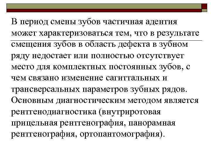 В период смены зубов частичная адентия может характеризоваться тем, что в результате смещения зубов