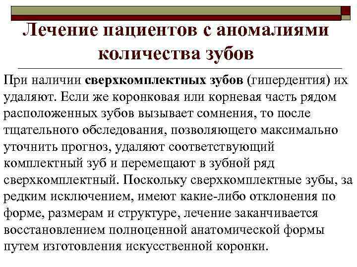 Лечение пациентов с аномалиями количества зубов При наличии сверхкомплектных зубов (гипердентия) их удаляют. Если