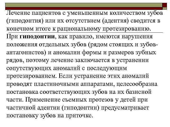 Лечение пациентов с уменьшенным количеством зубов (гиподонтия) или их отсутствием (адентия) сводится в конечном