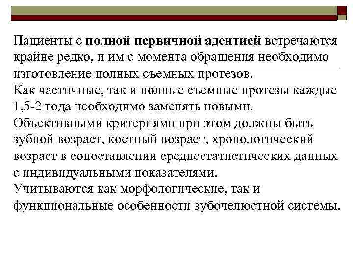 Пациенты с полной первичной адентией встречаются крайне редко, и им с момента обращения необходимо