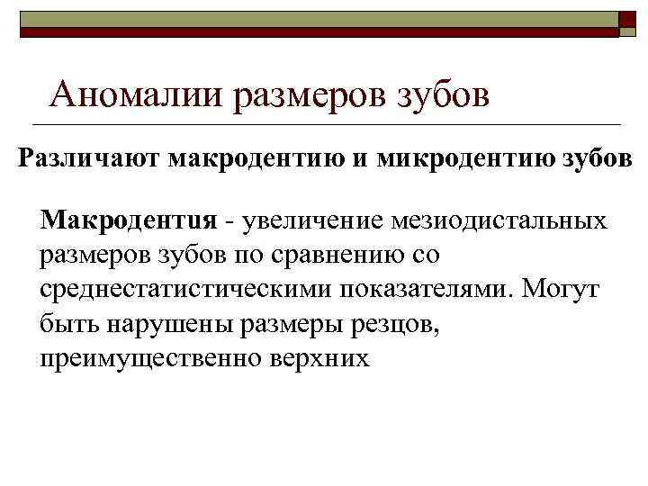 Аномалии размеров зубов Различают макродентию и микродентию зубов Макродентuя - увеличение мезиодистальных размеров зубов