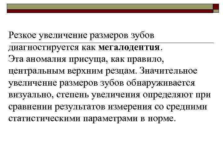 Резкое увеличение размеров зубов диагностируется как мегалодентuя. Эта аномалия присуща, как правило, центральным верхним