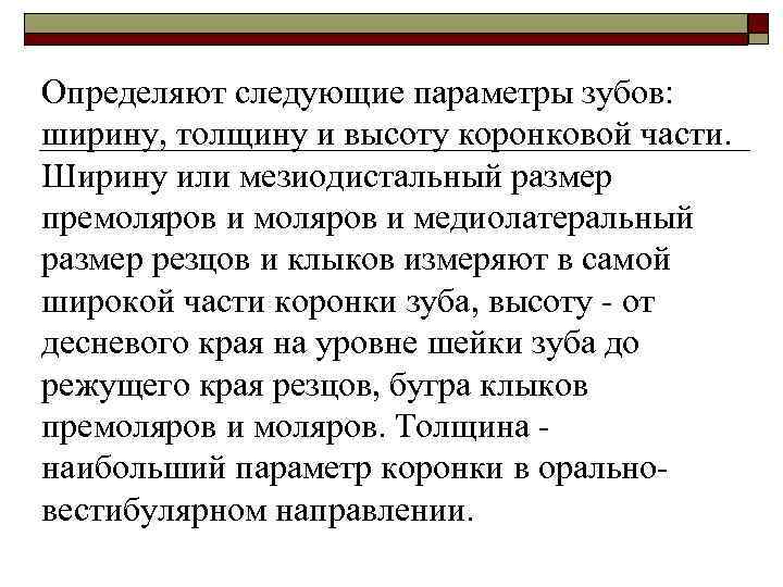 Определяют следующие параметры зубов: ширину, толщину и высоту коронковой части. Ширину или мезиодистальный размер