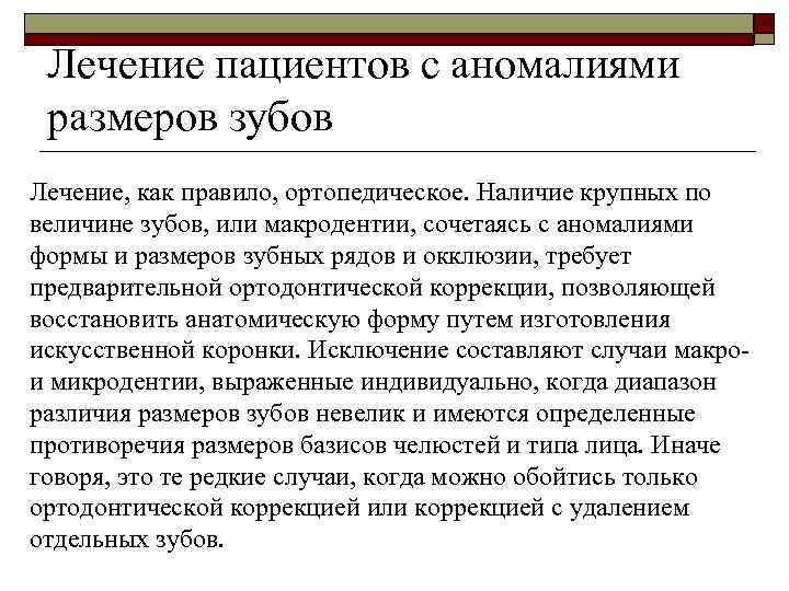 Лечение пациентов с аномалиями размеров зубов Лечение, как правило, ортопедическое. Наличие крупных по величине