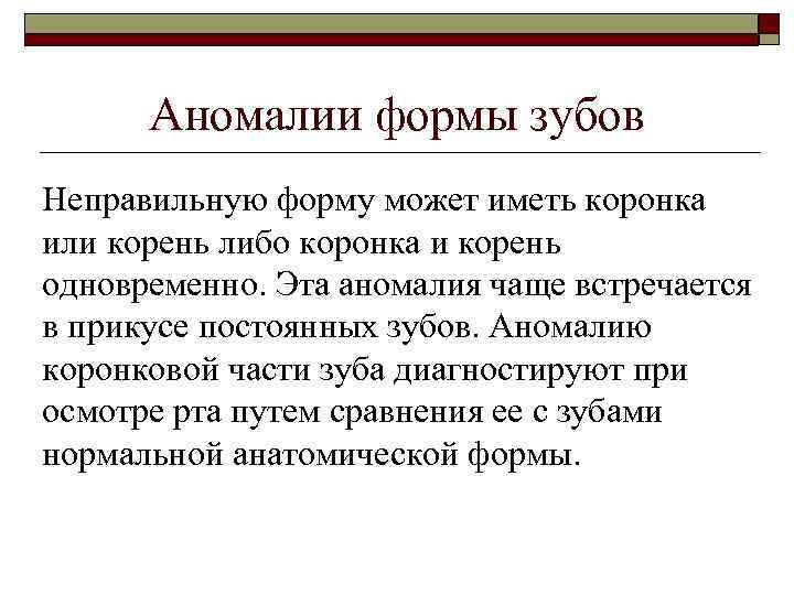 Аномалии формы зубов Неправильную форму может иметь коронка или корень либо коронка и корень