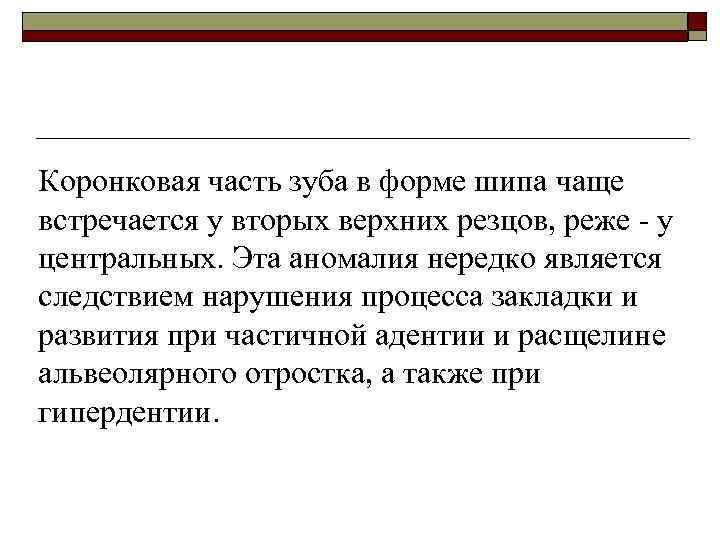 Коронковая часть зуба в форме шипа чаще встречается у вторых верхних резцов, реже -