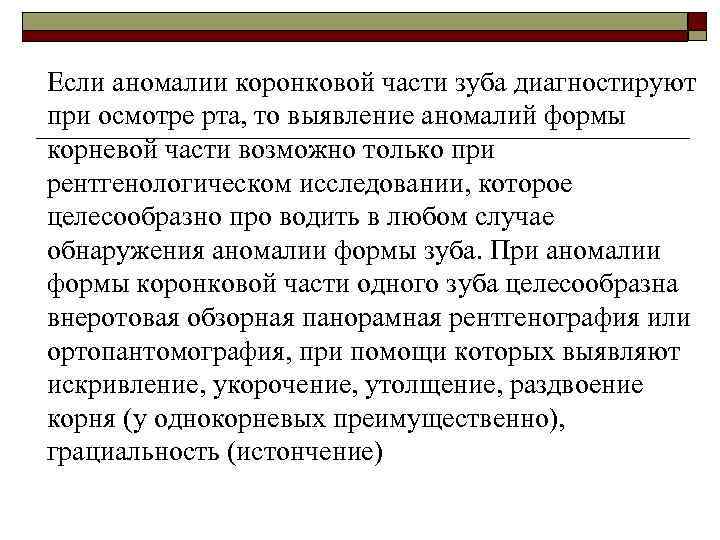 Если аномалии коронковой части зуба диагностируют при осмотре рта, то выявление аномалий формы корневой