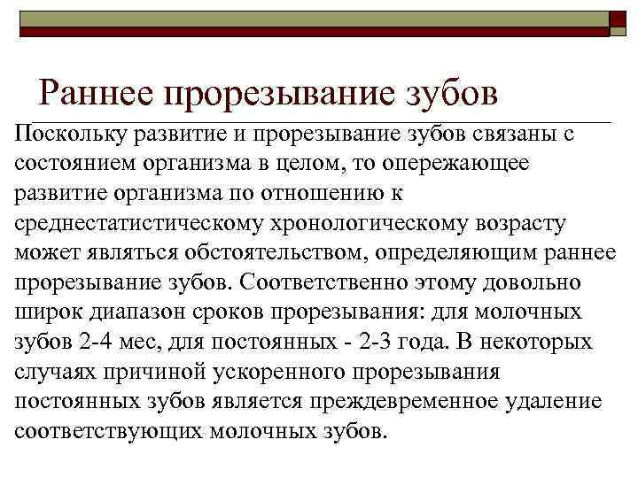 Раннее прорезывание зубов Поскольку развитие и прорезывание зубов связаны с состоянием организма в целом,