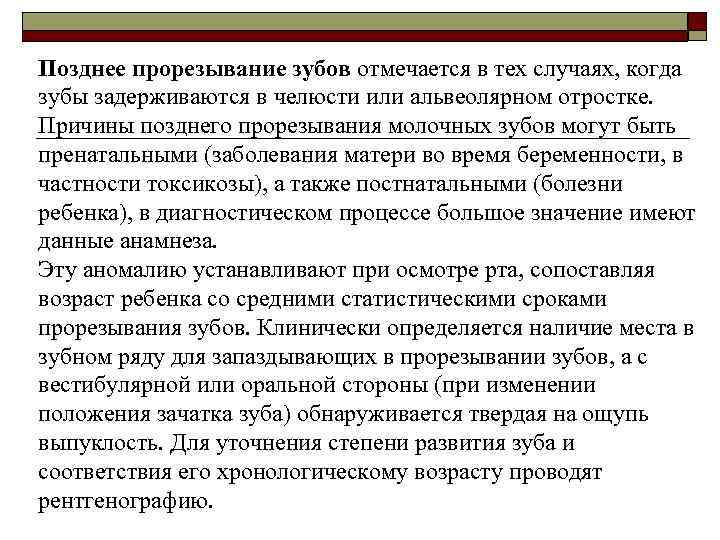 Позднее прорезывание зубов отмечается в тех случаях, когда зубы задерживаются в челюсти или альвеолярном