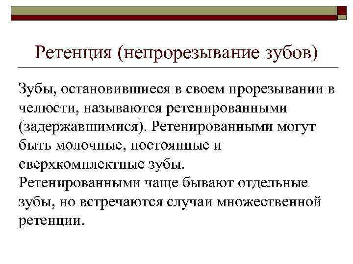 Ретенция (непрорезывание зубов) Зубы, остановившиеся в своем прорезывании в челюсти, называются ретенированными (задержавшимися). Ретенированными