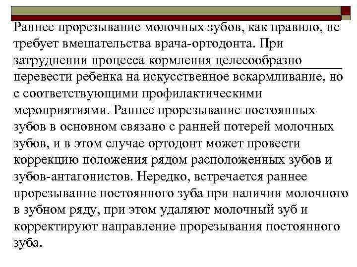 Раннее прорезывание молочных зубов, как правило, не требует вмешательства врача-ортодонта. При затруднении процесса кормления