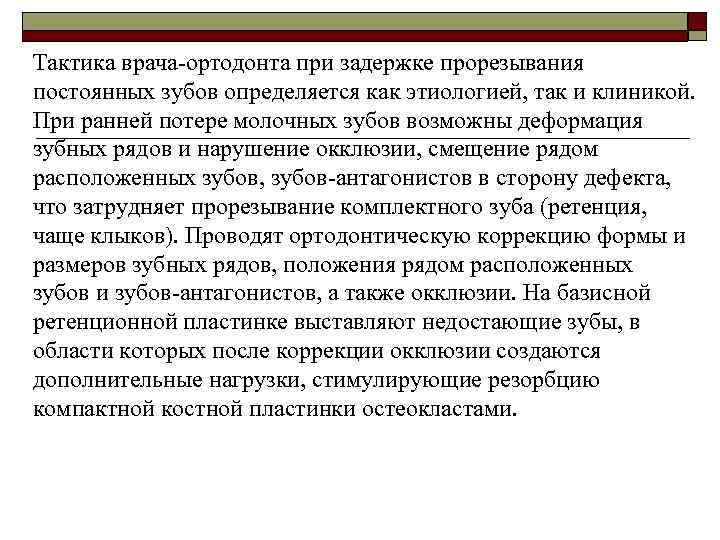 Тактика врача-ортодонта при задержке прорезывания постоянных зубов определяется как этиологией, так и клиникой. При