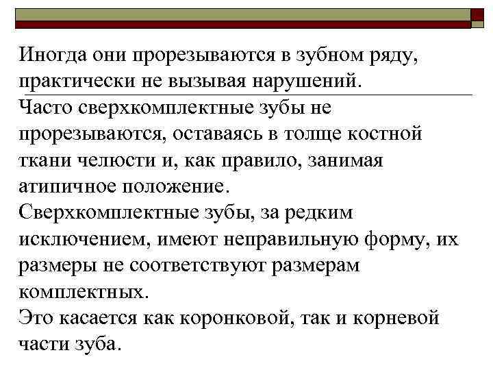 Иногда они прорезываются в зубном ряду, практически не вызывая нарушений. Часто сверхкомплектные зубы не