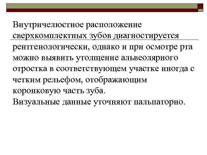 Внутричелюстное расположение сверхкомплектных зубов диагностируется рентгенологически, однако и при осмотре рта можно выявить утолщение