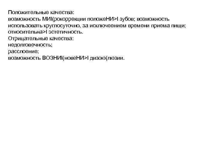 Положительные качества: возможность МИI(рокоррекции положе. НИ>l зубов; возможность использовать круглосуточно, за исключеением времени приема