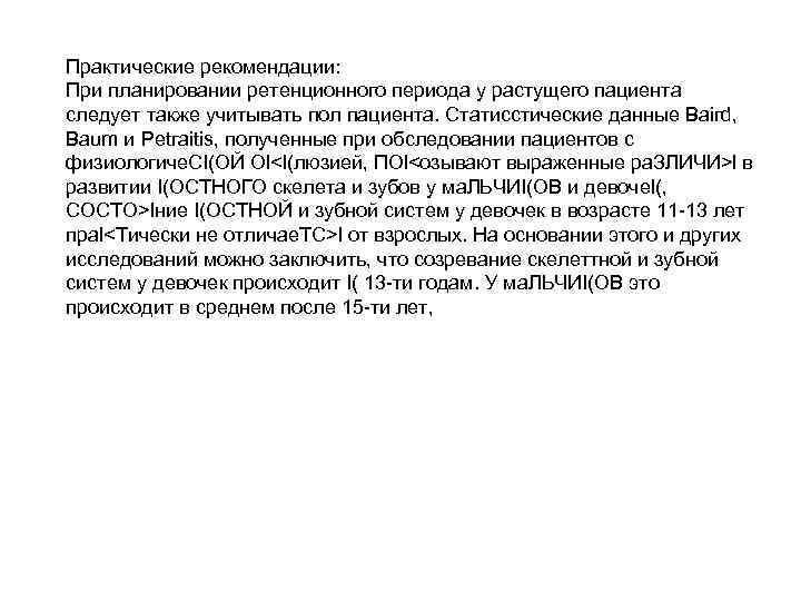 Практические рекомендации: При планировании ретенционного периода у растущего пациента следует также учитывать пол пациента.