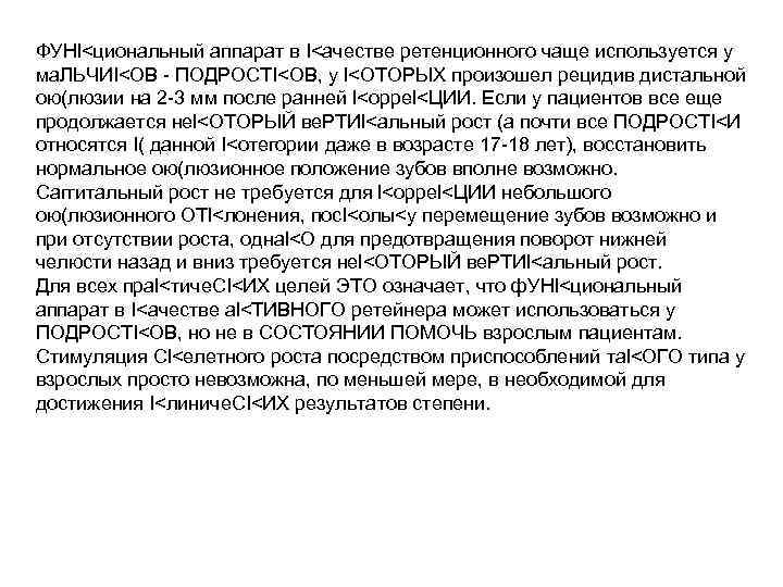 ФУНl<циональный аппарат в I<ачестве ретенционного чаще используется у ма. ЛЬЧИI<ОВ - ПОДРОСТI<ОВ, у I<ОТОРЫХ