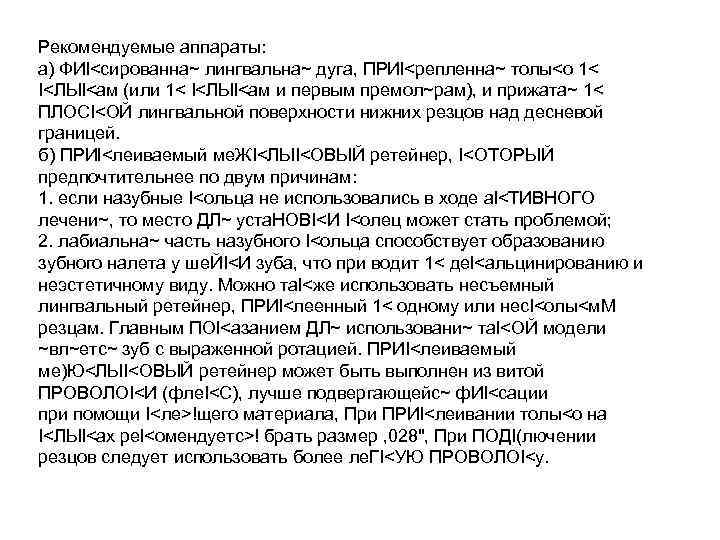 Рекомендуемые аппараты: а) ФИl<сированна~ лингвальна~ дуга, ПРИl<репленна~ толы<о 1< I<ЛЫl<ам (или 1< I<ЛЫl<ам и