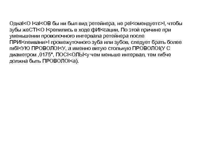 Однаl<О l<аl<ОВ бы ни был вид ретейнера, не реl<омендуетс>!, чтобы зубы же. СТI<О l<репились